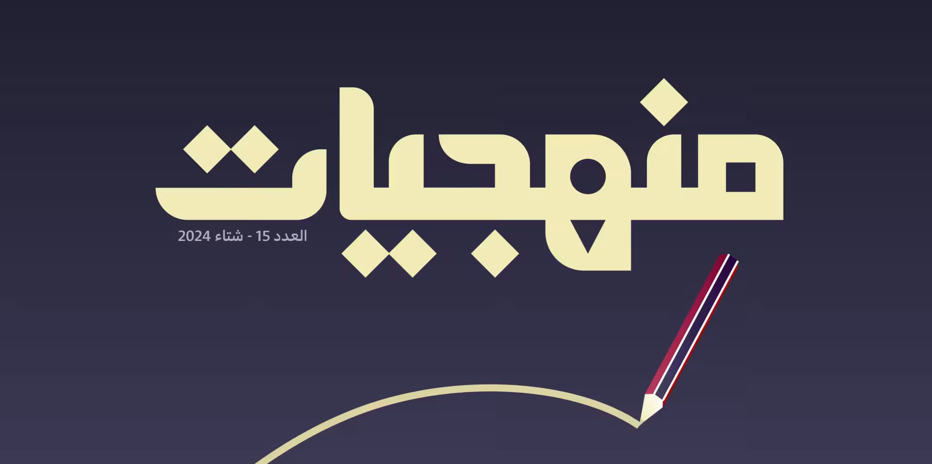 صدر العدد الخامس عشر من مجلة منهجيات