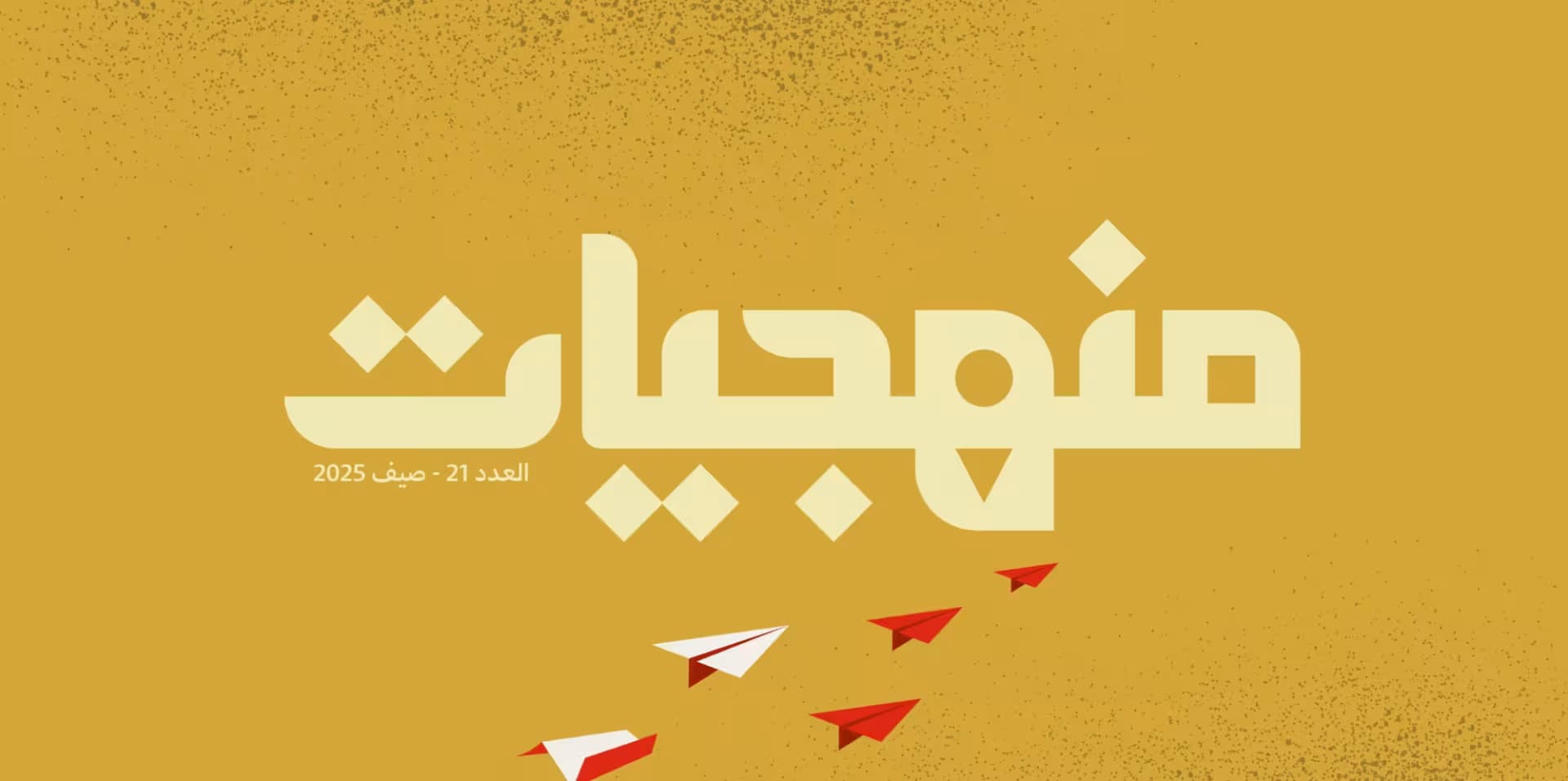 صدور العدد الحادي والعشرين من مجلّة منهجيّات