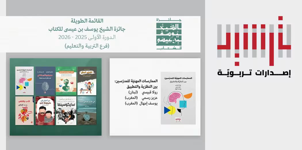 Tarsheed Educational Publications on the Shortlist of the Sheikh Youssef bin Issa Book Award