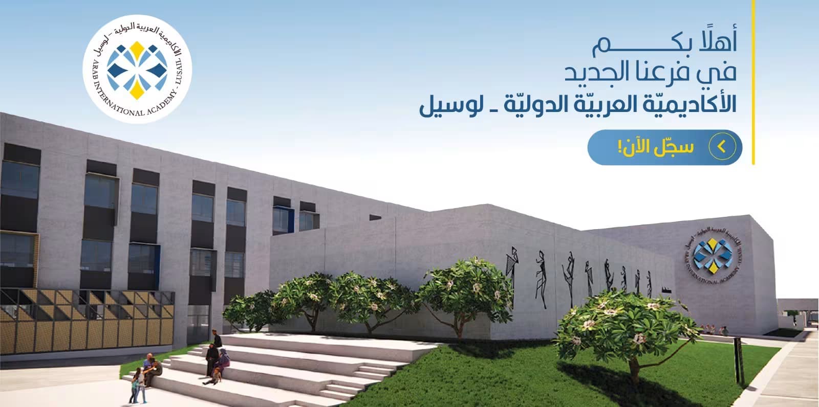 أهلا بكم في فرع الأكاديميّة العربيّة الدوليّة الجديد في مدينة لوسيل