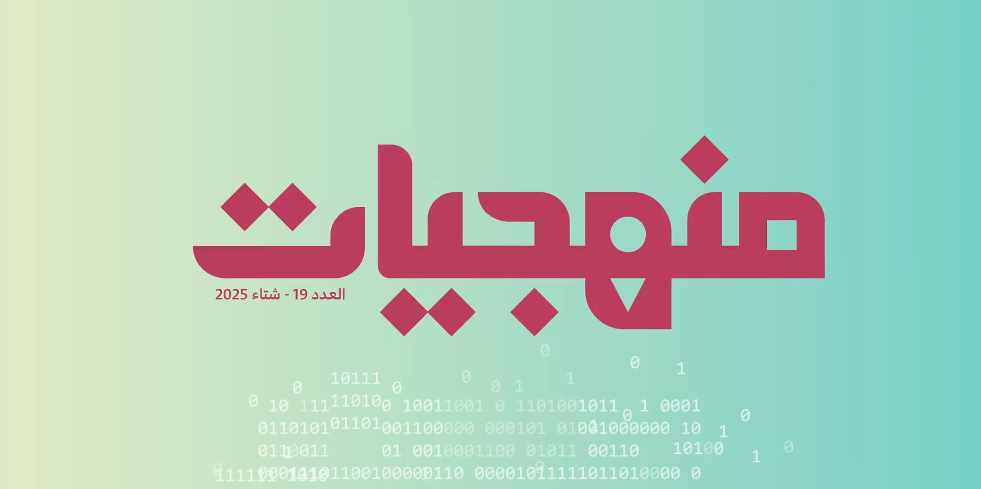 Issue 19 of Manhajiyat Magazine