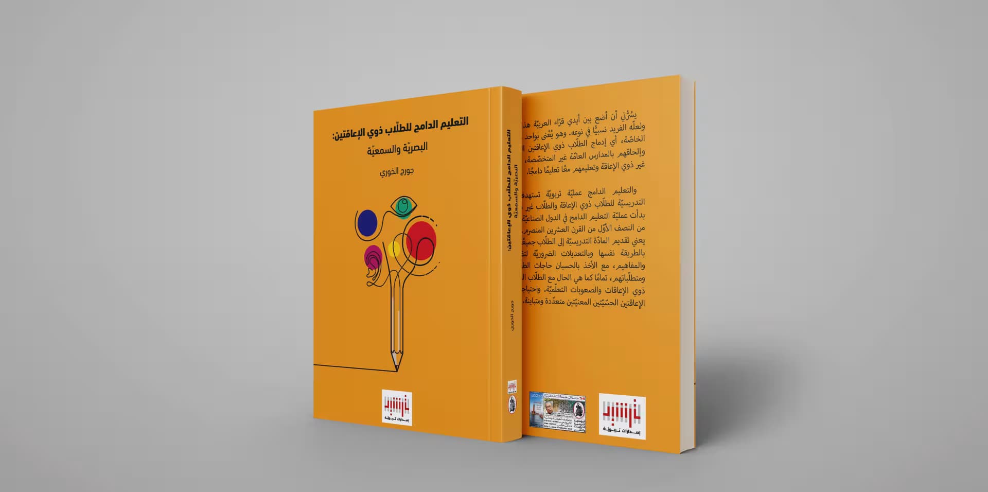 التعليم الدامج لذوي الإعاقتين: البصريّة والسمعيّة... أحدث عناوين إصدارات ترشيد التربويّة