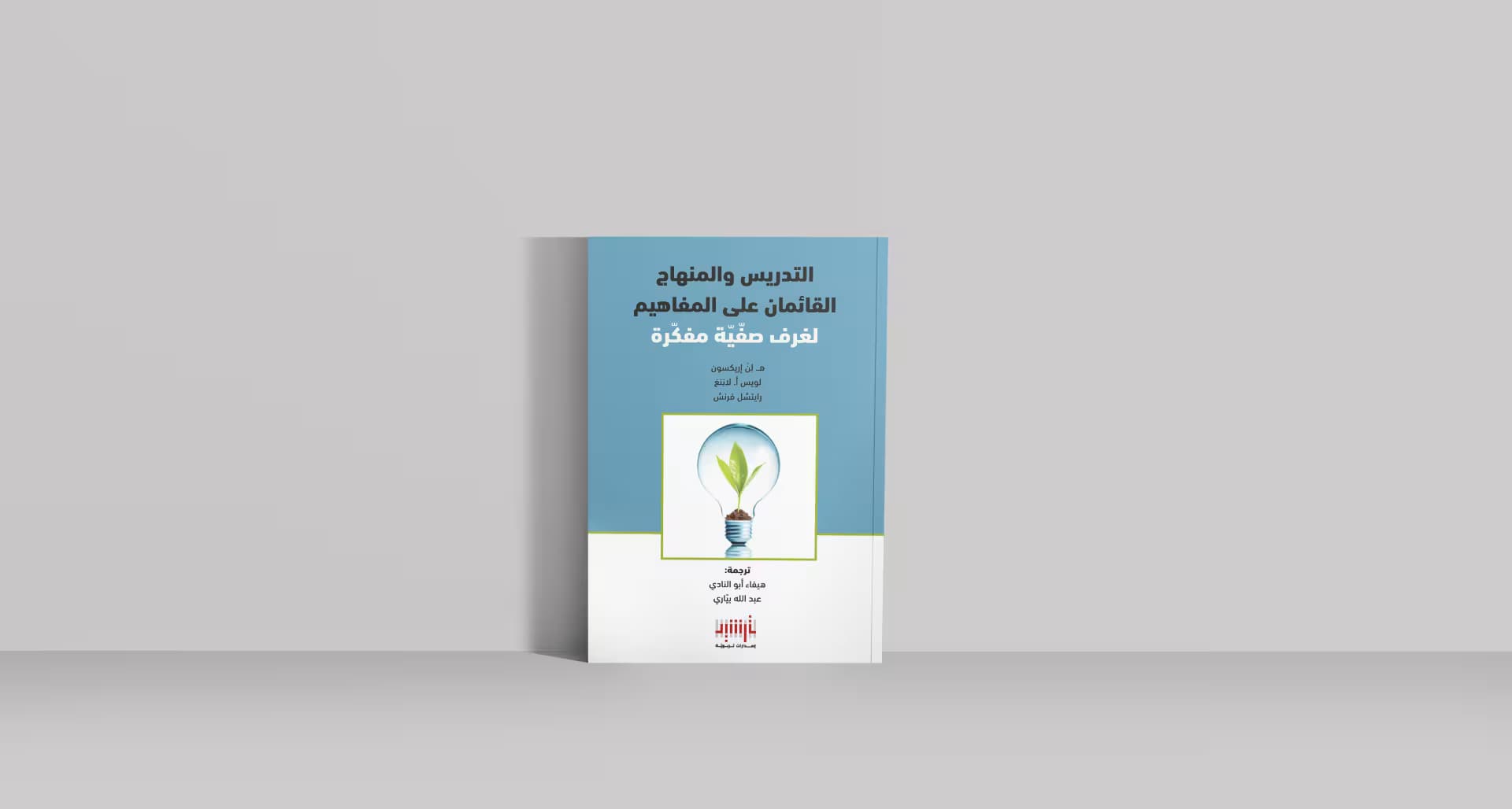 "التدريس والمنهاج القائمان على المفاهيم".. إسهام جديد لإصدارات ترشيد التربويّة في المكتبة العربيّة