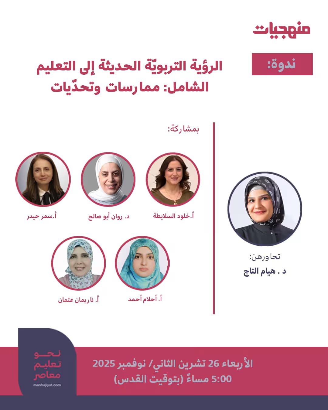 ندوة بعنوان: الرؤية التربويّة الحديثة إلى التعليم الشامل: ممارسات وتحدّيات"