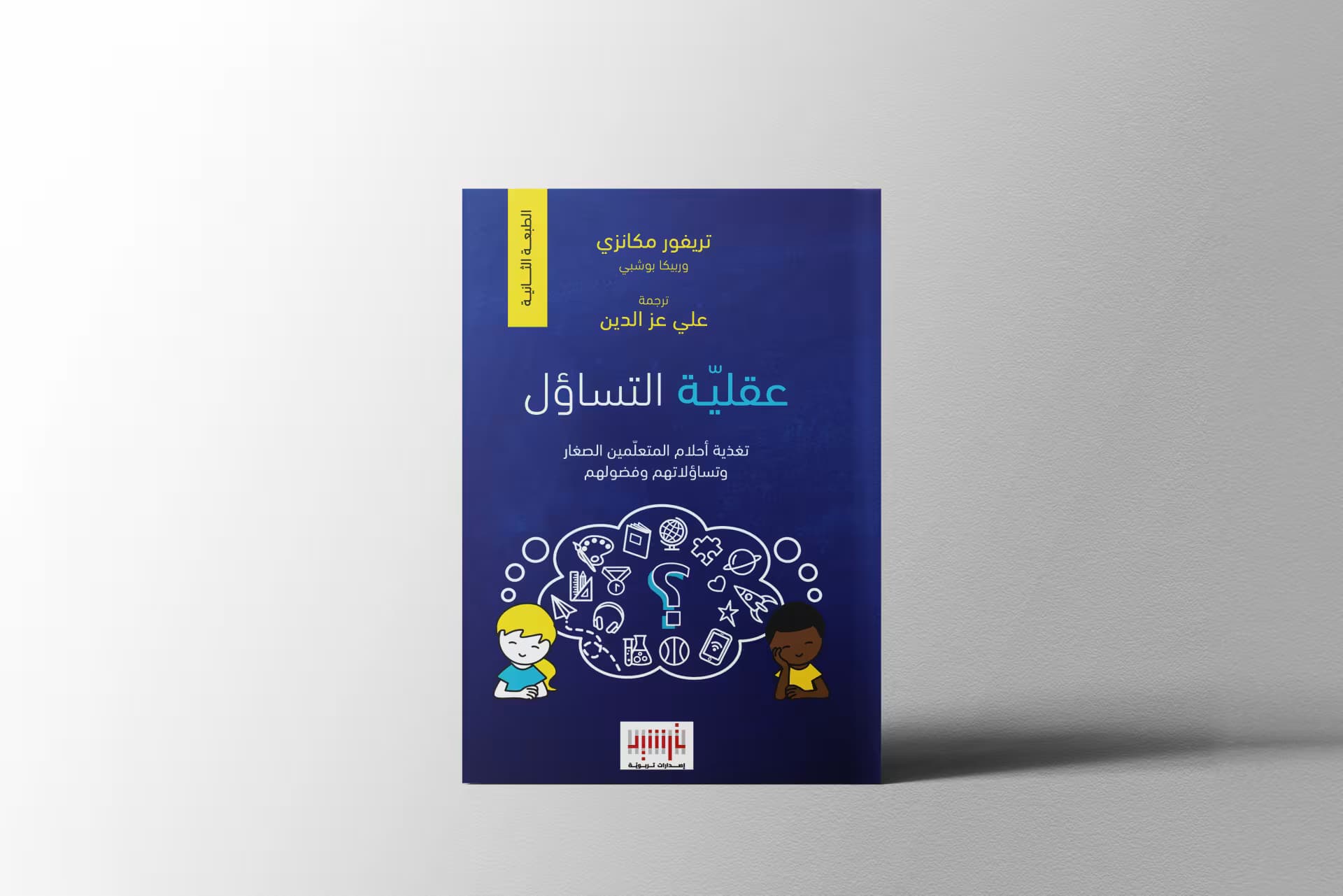 إصدارات ترشيد التربويّة تُطلق الطبعة الثانية من كتاب "عقلية التساؤل"