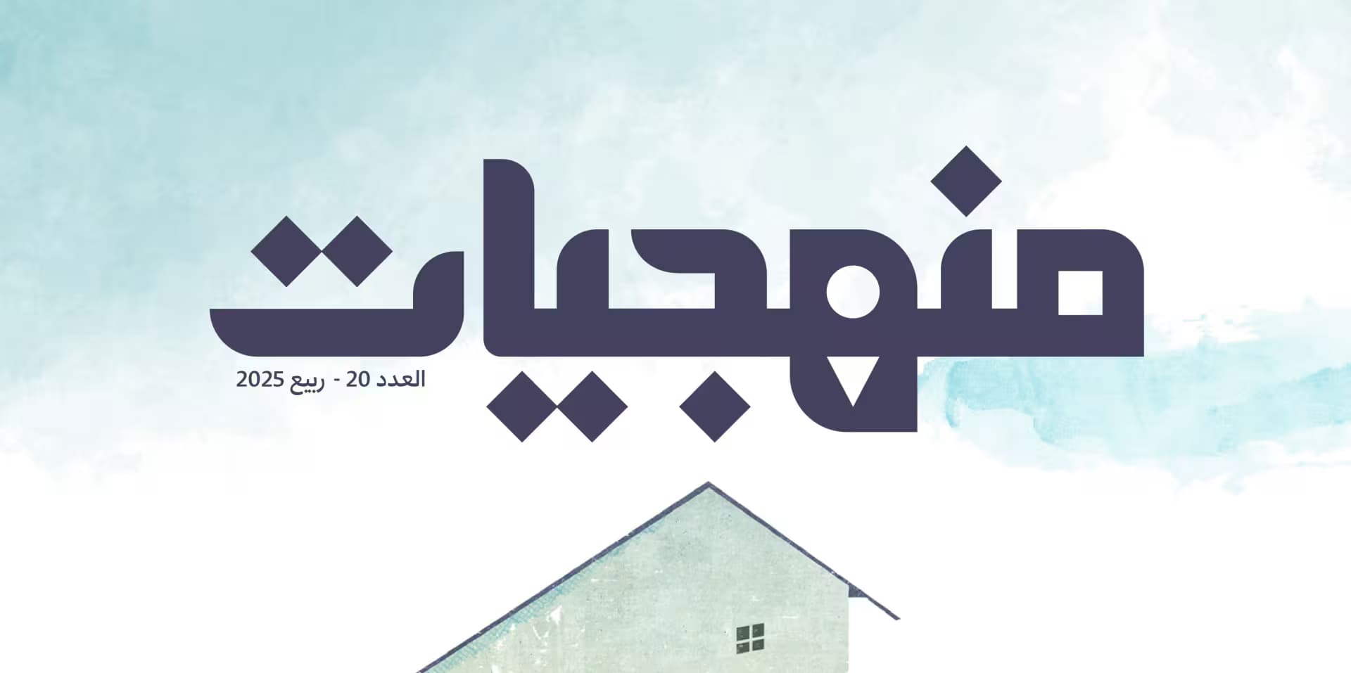 صدور العدد العشرين من منهجيات: شراكة المدرسة مع الأهل: أشكال وممارسات وأهداف