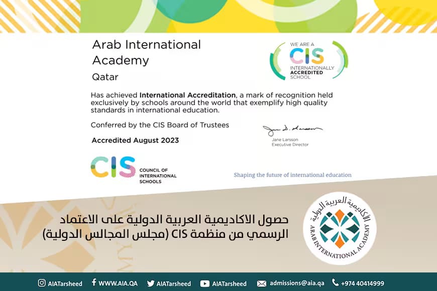 حصول الأكاديمية العربية الدولية على الاعتماد الرسمي من منظّمة مجلس المدارس الدوليّة-CIS