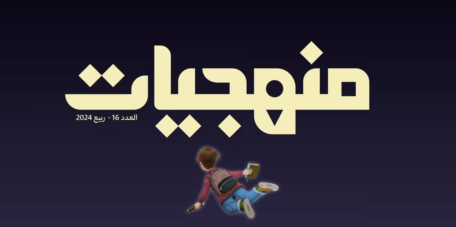 صدر عدد منهجيّات السادس عشر تحت عنوان "التعليم في زمن الحرب"