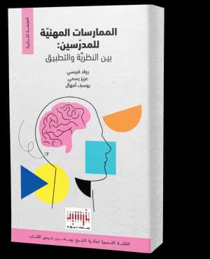 الممارسات المهنيّة للمدرّسين: بين النظريّة والتطبيق