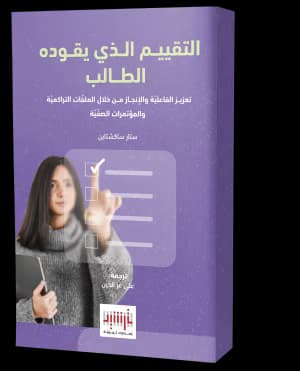 غلاف كتاب التقييم الذي يقوده الطالب