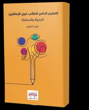 Inclusive Education for Students with Visual and Hearing Impairments (Arabic Book)