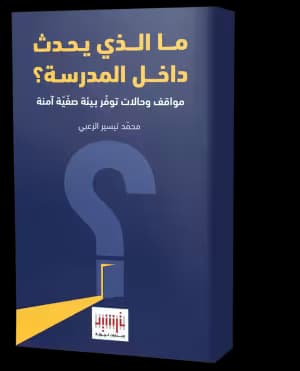 What Happens Inside the School? Classroom Cases and Teacher Support (Arabic Book)  Mohammad Tayseer Al Zoubi