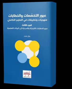 Crossing Historical and Narrative Discourses into Educational Contexts (Arabic Book)