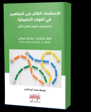 Concept-Based Inquiry in Action: Strategies to Promote Transferrable Understanding (Translated Book)