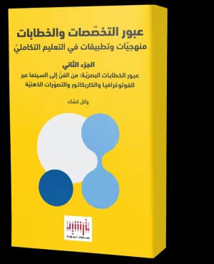 Crossing Visual Discourses: From Art to Cinema through Photography, Caricature, and Mental Imagery (Arabic Book)