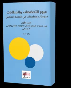 Crossing Critical Thinking Pathways: Methodologies of Mind and Social Awareness (Arabic Book)