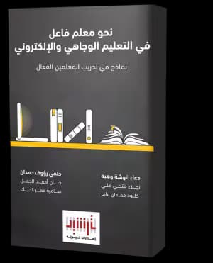 Towards an Effective Teacher in Face-to-Face and Online Learning (Arabic Book)