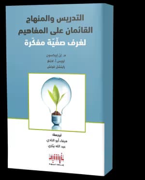 Concept Based Curriculum and Instruction for the Thinking Classroom (Translated Book)