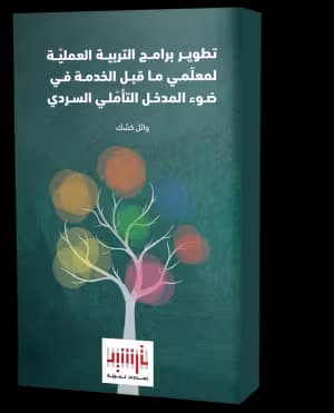 Developing Practicum Programs for Pre-Service Teachers: A Reflective Narrative Approach (Arabic Book)