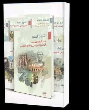 منهاج التاريخ العام