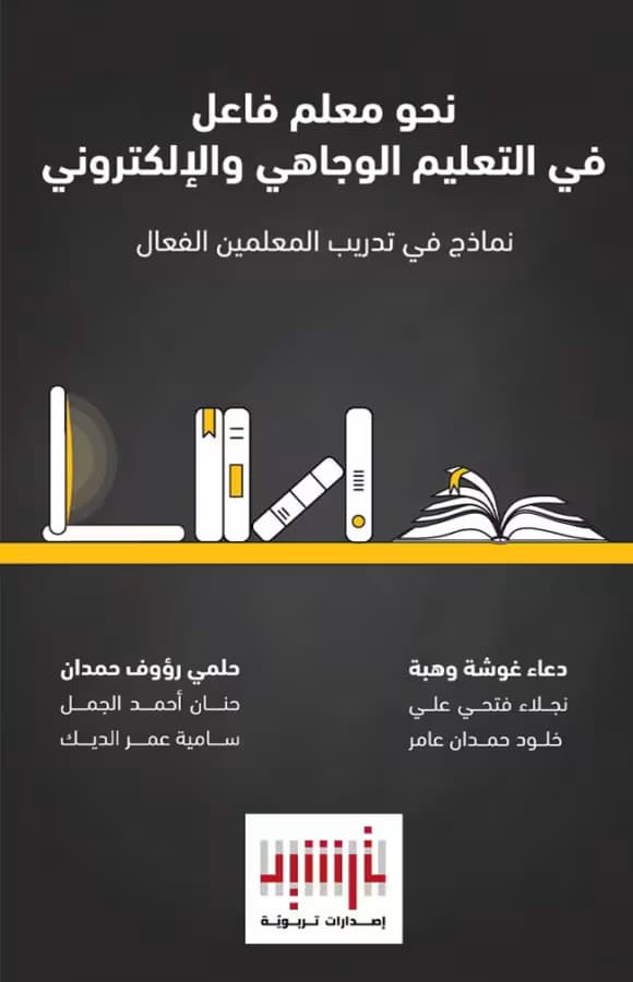 Towards an Effective Teacher in Face-to-Face and Online Learning (Arabic Book)