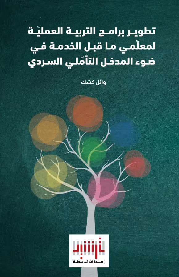 تطوير برامج التربية العمليّة لمعلّمي ماقبل الخدمة...