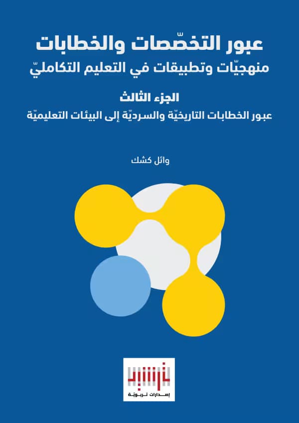 عبور الخطابات التاريخيّة والسرديّة إلى البيئات التعليميّة 