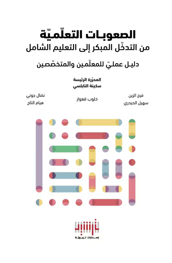 غلاف كتاب الصعوبات التعلّميّة