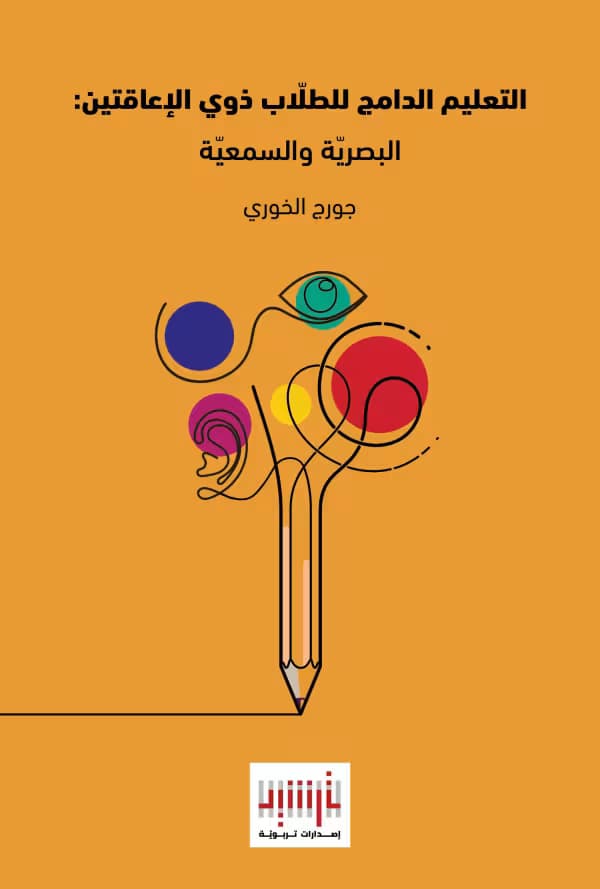 Inclusive Education for Students with Visual and Hearing Impairments (Arabic Book)