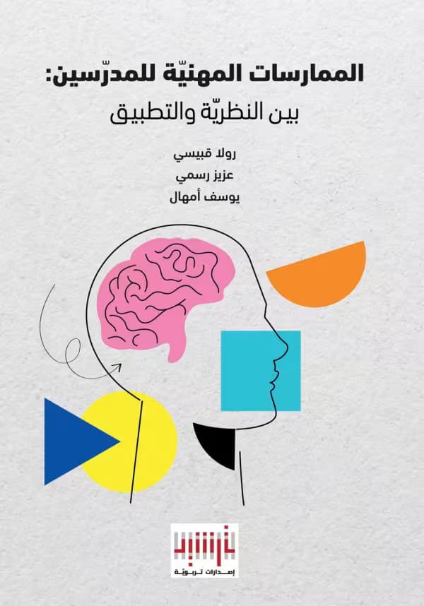 Professional Practices for Teachers: Bridging Theory and Practice (Arabic Book)