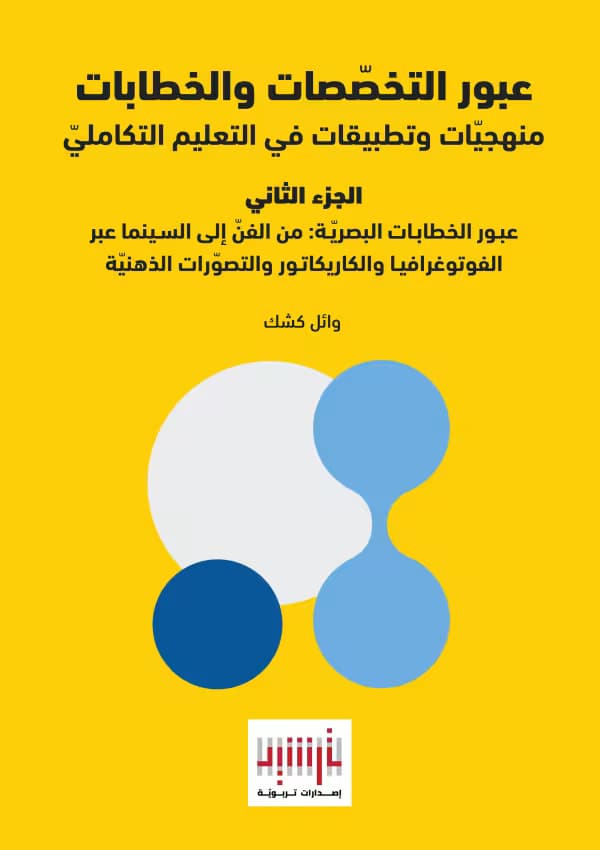 Crossing Visual Discourses: From Art to Cinema through Photography, Caricature, and Mental Imagery (Arabic Book)