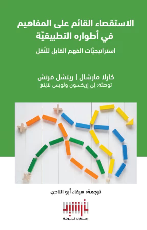 Concept-Based Inquiry in Action: Strategies to Promote Transferrable Understanding (Translated Book)