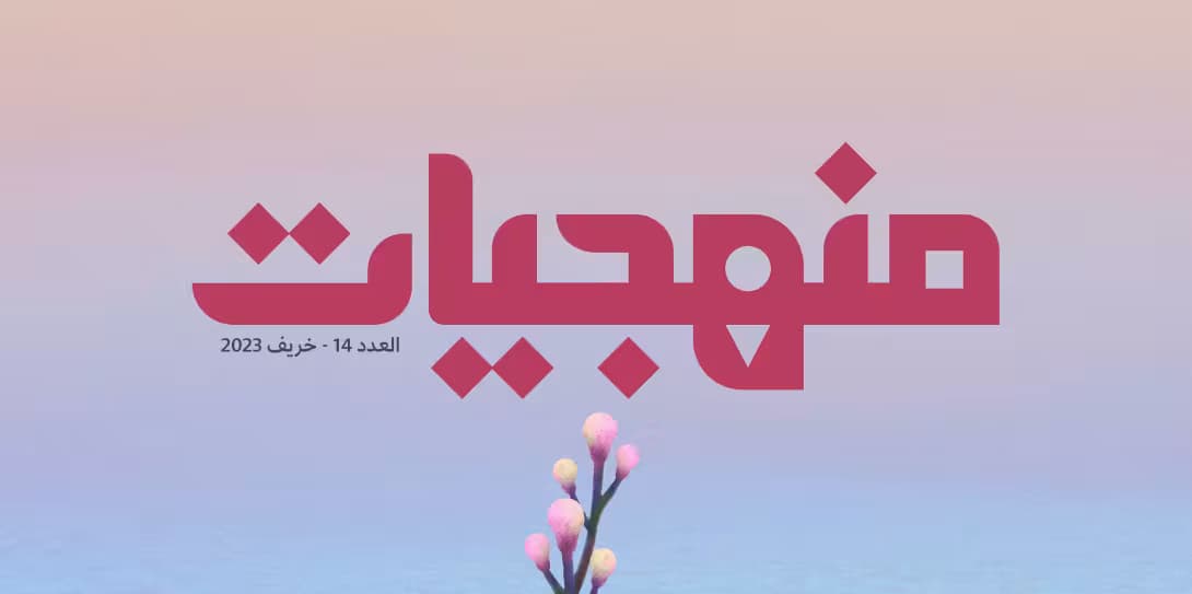 صدور العدد الرابع عشر من منهجيات 