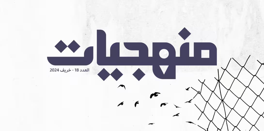 العدد الثامن عشر من منهجيّات هو خريفنا الرابع