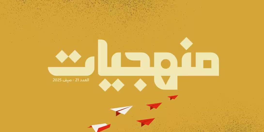 Release of the 21st Issue of  Manhajiyat