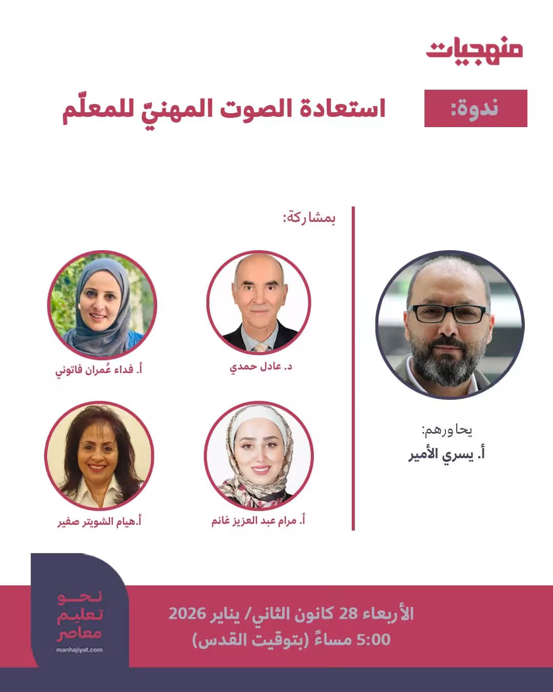 ندوة بعنوان: "استعادة الصوت المهنيّ للمعلّم"