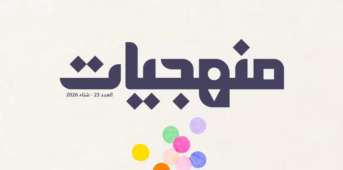 Manhajiyat Magazine- Issue 23: "Inclusive Education: Methods, Experiences, and Strategies"