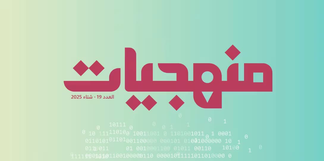 Issue 19 of Manhajiyat Magazine