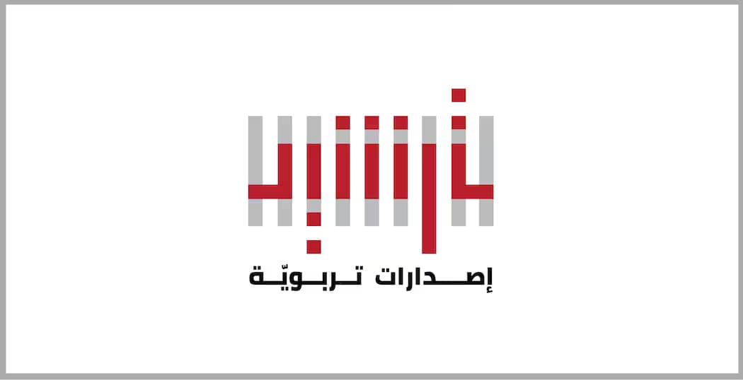 إطلاق برنامج ترشيد للنشر التربويّ المتخصّص 