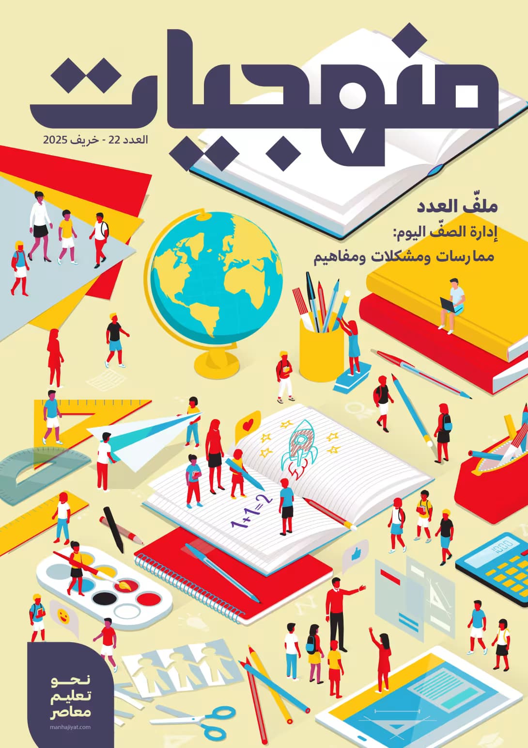 Issue 22 of Manhajiyat Magazine: “Classroom Management Today: Practices, Challenges, and Concepts”