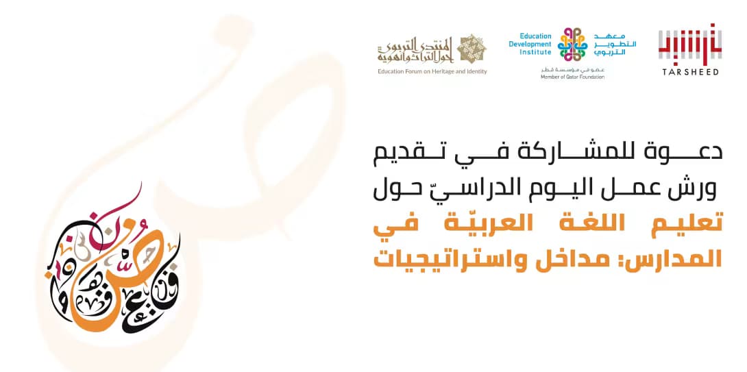 دعوة للمشاركة في تقديم ورش عمل اليوم الدراسي