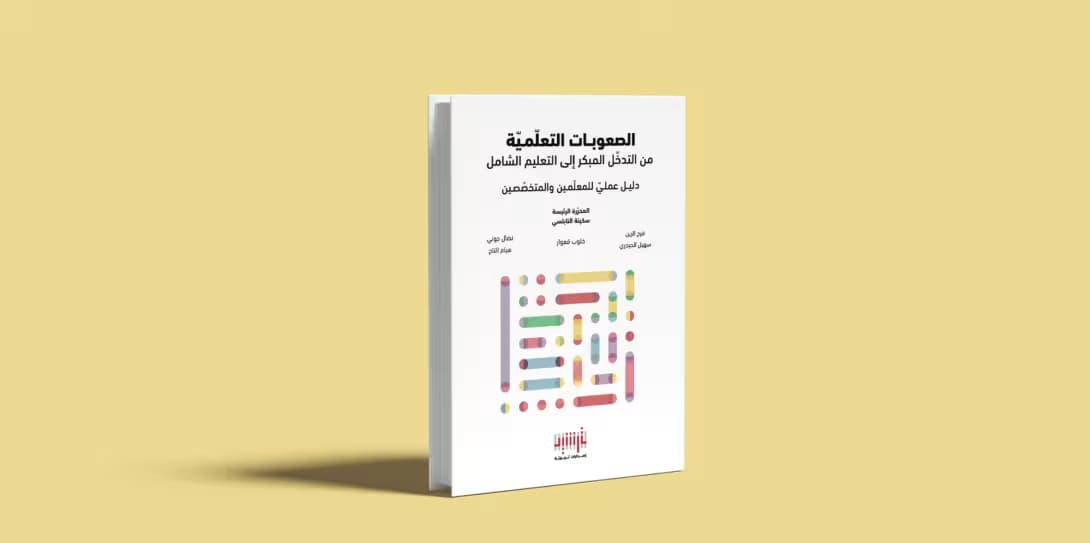 الصعوبات التعلّمية-صورة