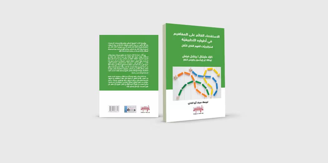 إصدارات ترشيد التربويّة تُطلق إصدارًا تربويًّا استثنائيًّا بعنوان الاستقصاء القائم على المفاهيم 