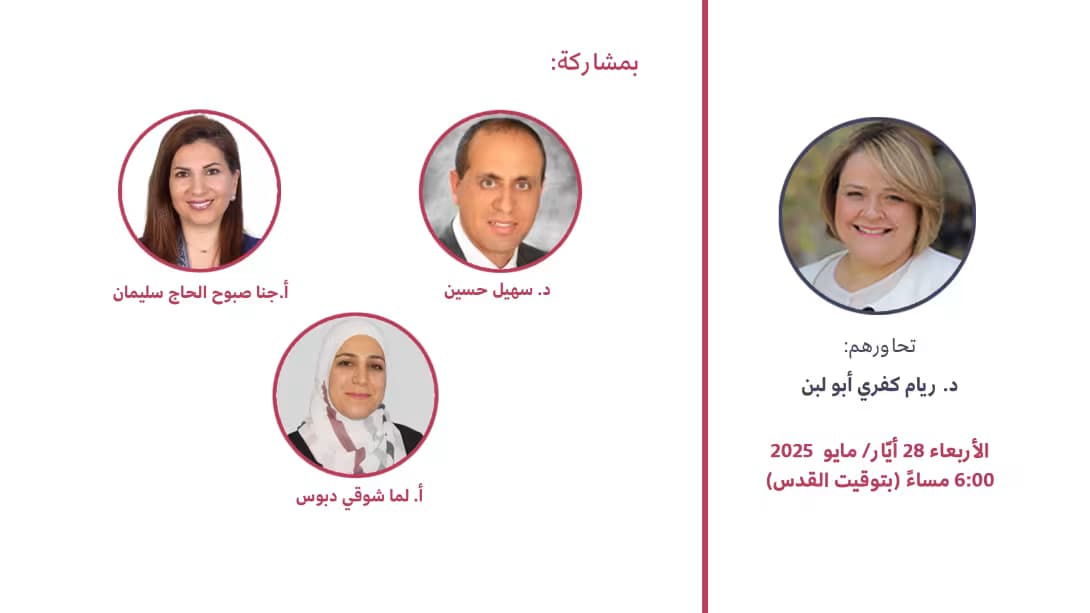 ندوة منهجيّات لشهر أيار/ مايو 2025 بعنوان: "تعلّم العلوم والرياضيّات وظيفيًا"