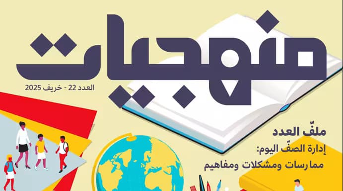 Issue 22 of Manhajiyat Magazine: “Classroom Management Today: Practices, Challenges, and Concepts”