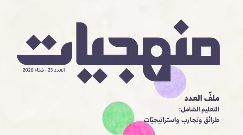 Manhajiyat Magazine- Issue 23: "Inclusive Education: Methods, Experiences, and Strategies"