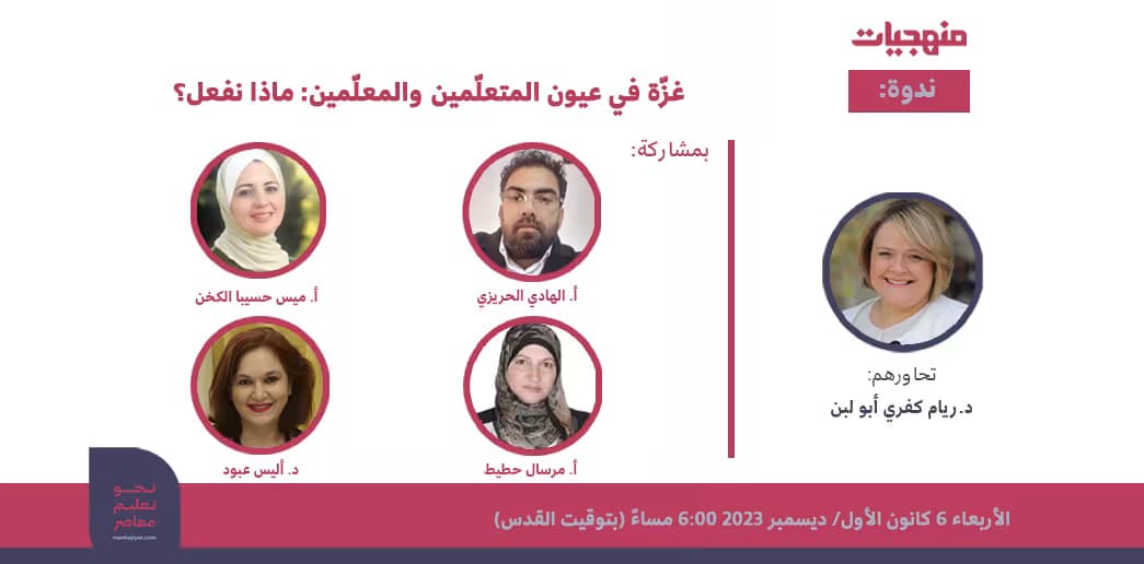 ندعوكم لحضور ندوة منهجيات "غزّة في عيون المتعلّمين والمعلّمين:ماذا نفعل ؟"