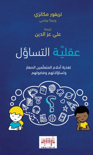 كتاب عقلية التساؤل