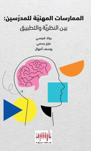 الممارسات المهنيّة للمدرّسين: بين النظريّة والتطبيق