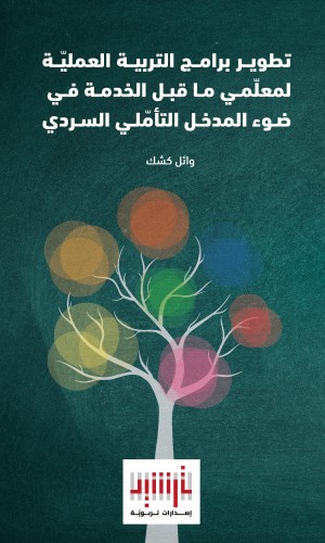 تطوير برامج التربية العمليّة لمعلّمي ماقبل الخدمة في ضوء المدخل التأمّلي السردي